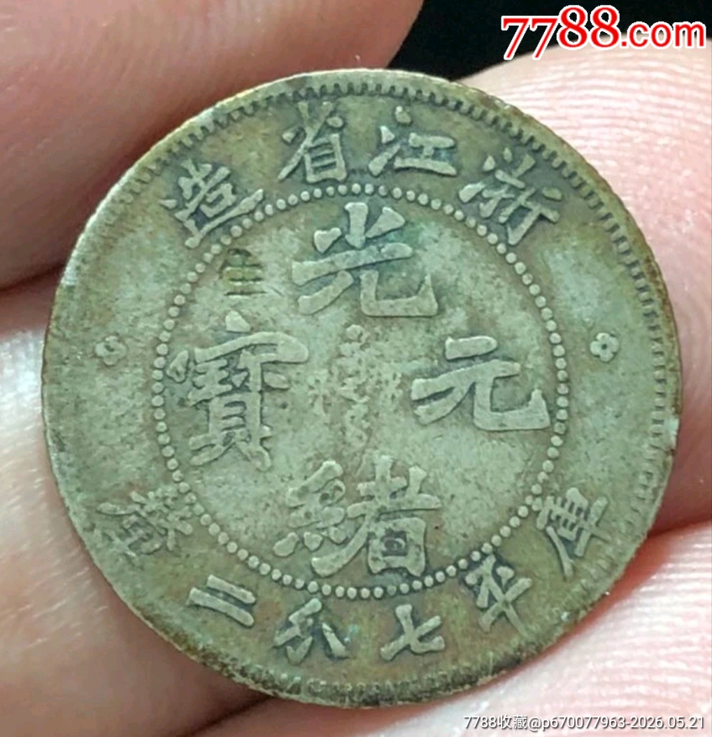 清-光緒元寶浙江省造庫平七分二厘_價格1200元_第2張_