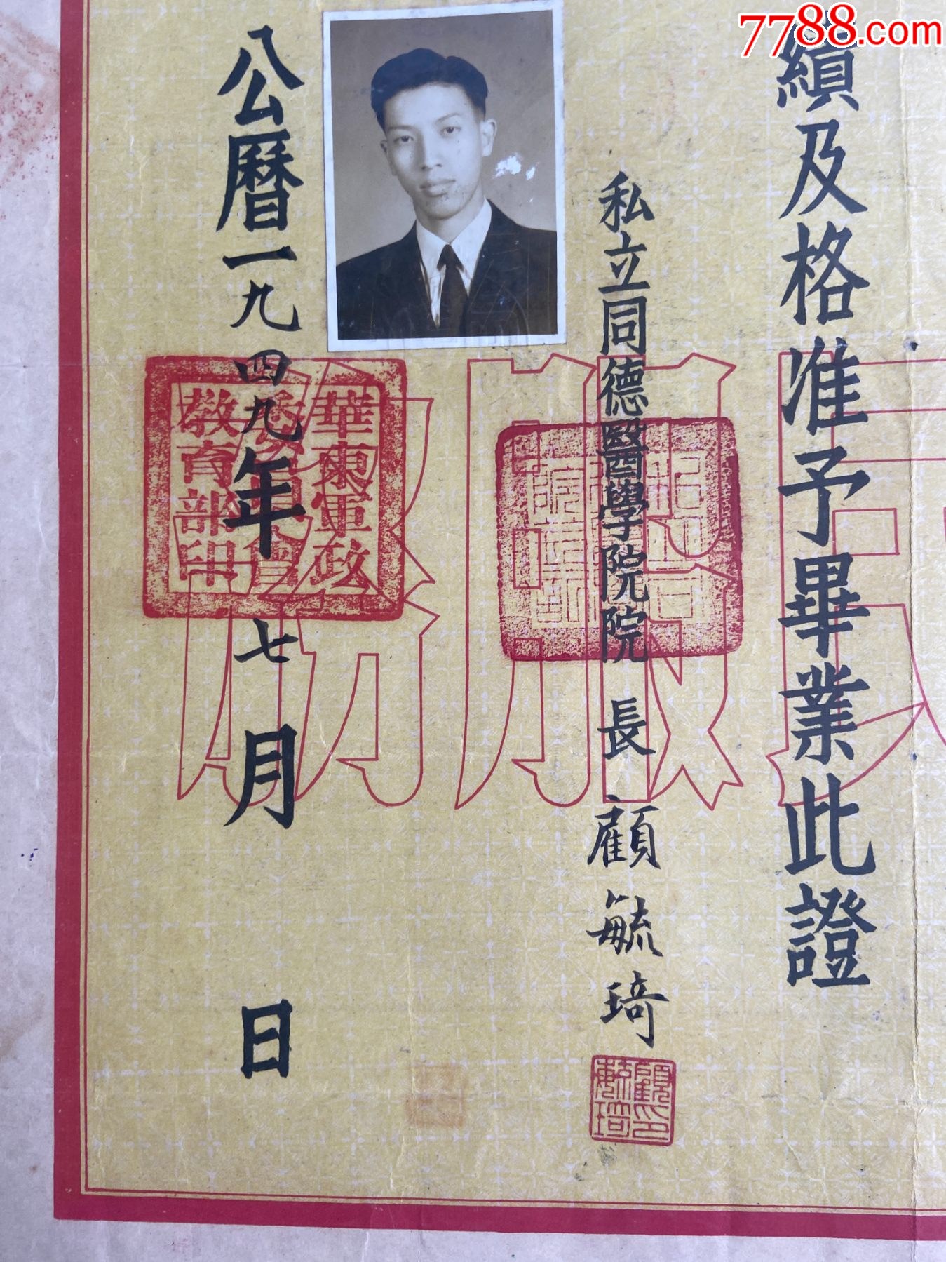 1949年私立同德醫(yī)學(xué)院醫(yī)科六年制畢業(yè)證書-上海近代頂尖私立醫(yī)學(xué)院_價格1911元_第5張_