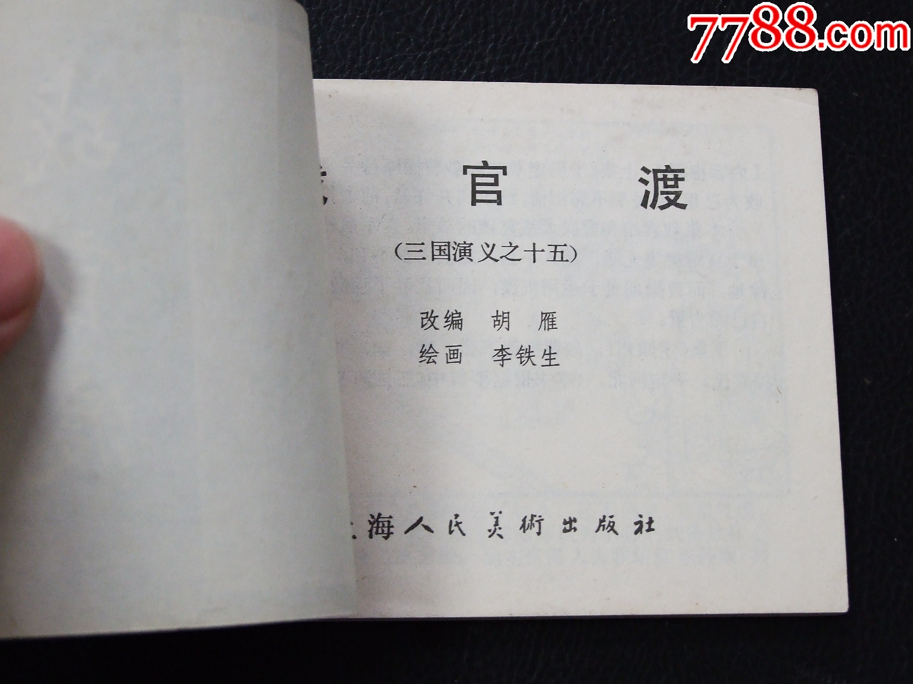 戰(zhàn)官渡（雙79）（同月份）（線裝）（三國）（發(fā)貨說明請看公告）_價格134元_第3張_