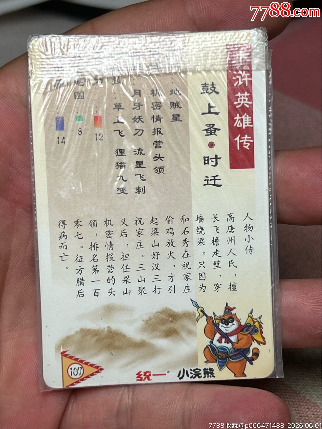 小浣熊水滸卡湖北暗黑大圓角硬熱時(shí)遷_價(jià)格33499元_第15張_
