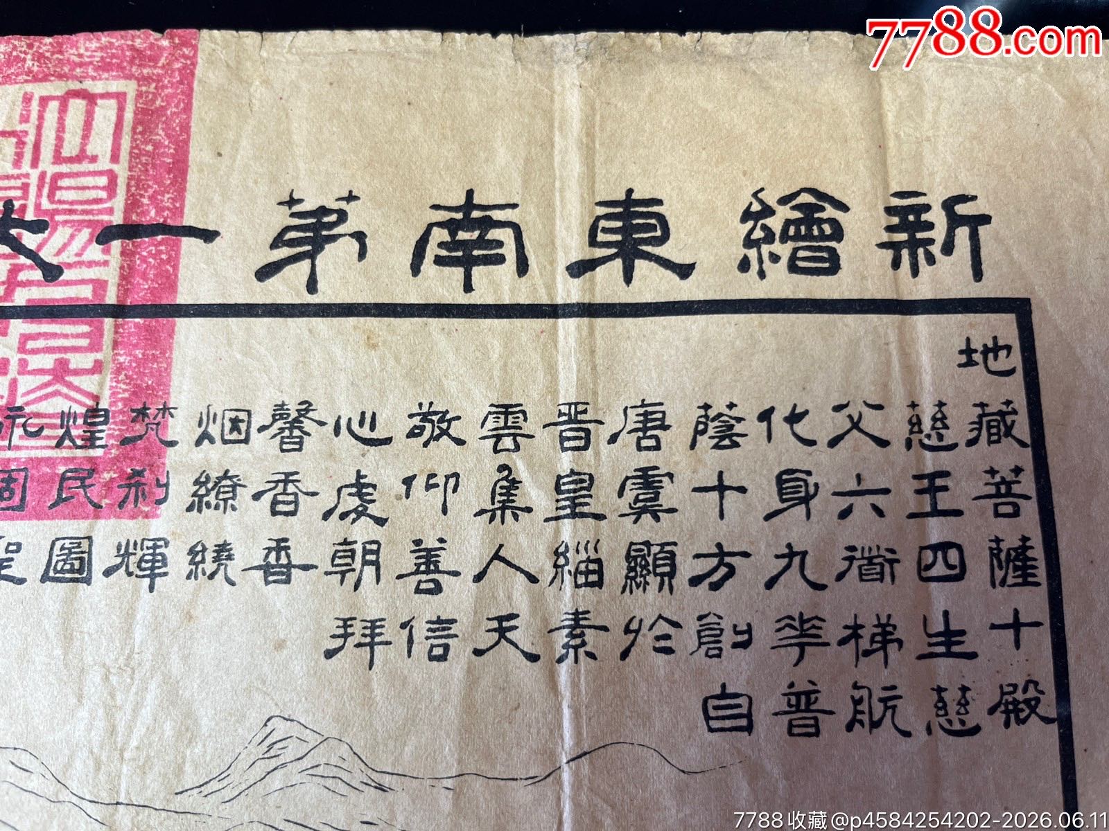 1928年新繪東南第一大九華天臺(tái)山全圖一張_價(jià)格705元_第9張_