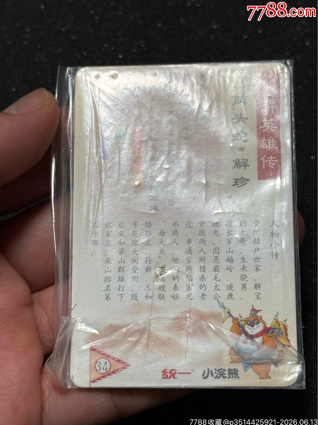 小浣熊水滸南普單粗解珍_價(jià)格309元_第5張_