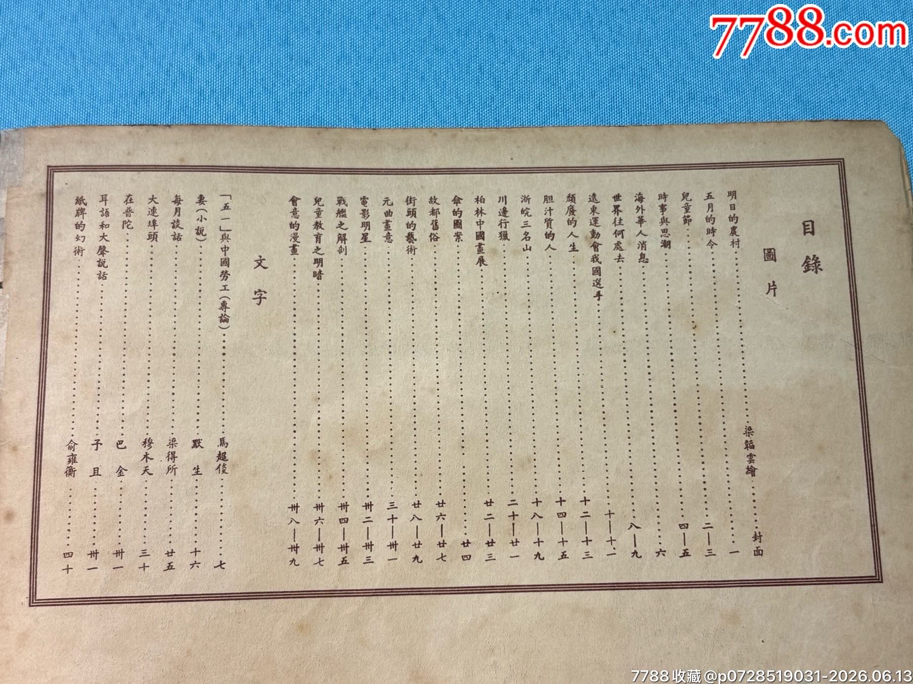 1934年《大眾畫報(bào)》1本，內(nèi)有兒童節(jié)、遠(yuǎn)東運(yùn)動(dòng)會(huì)圖片_價(jià)格1030元_第3張_