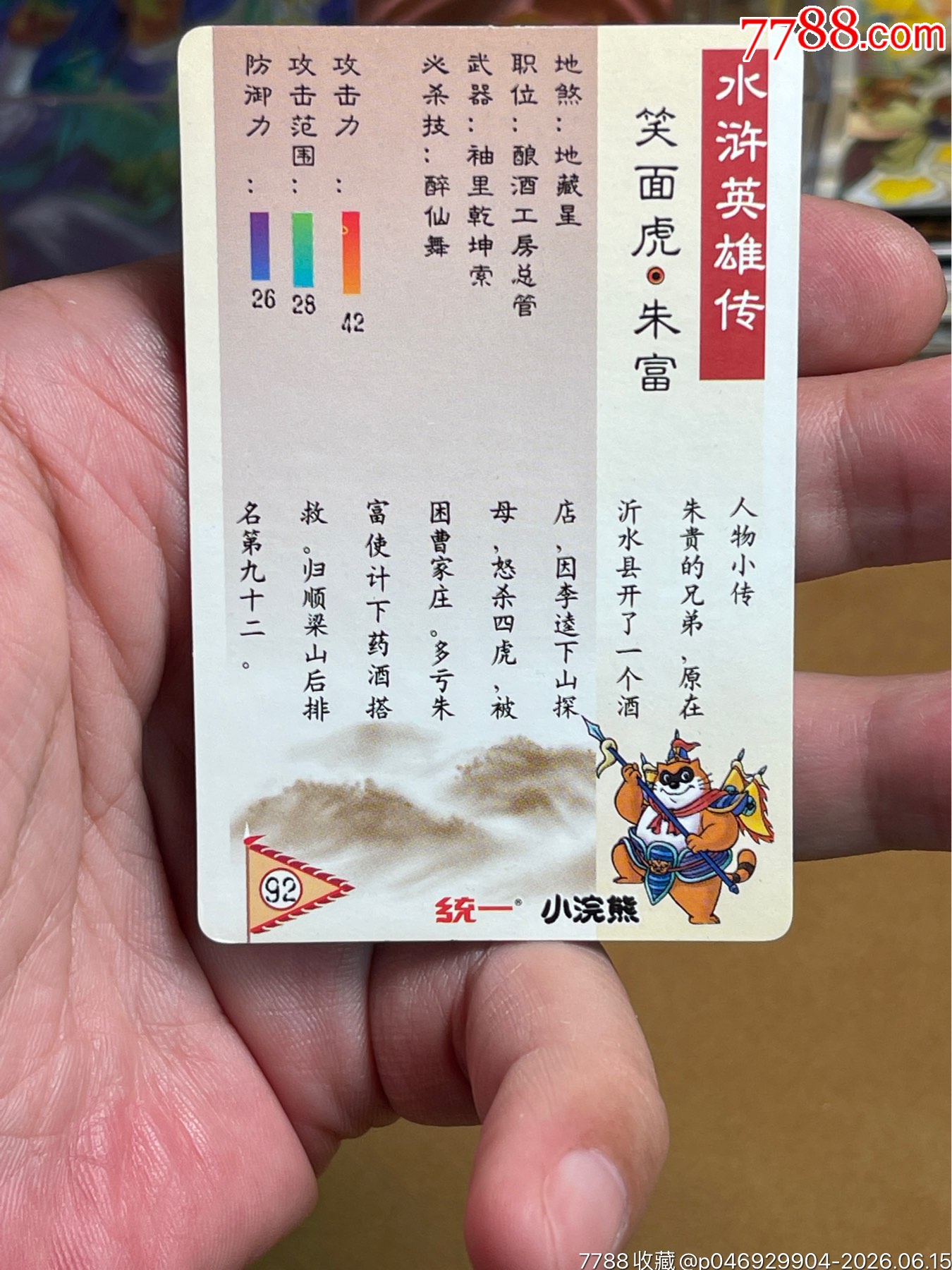 小浣熊水滸閃卡硬面朱富（綠幽靈）_價格753元_第16張_