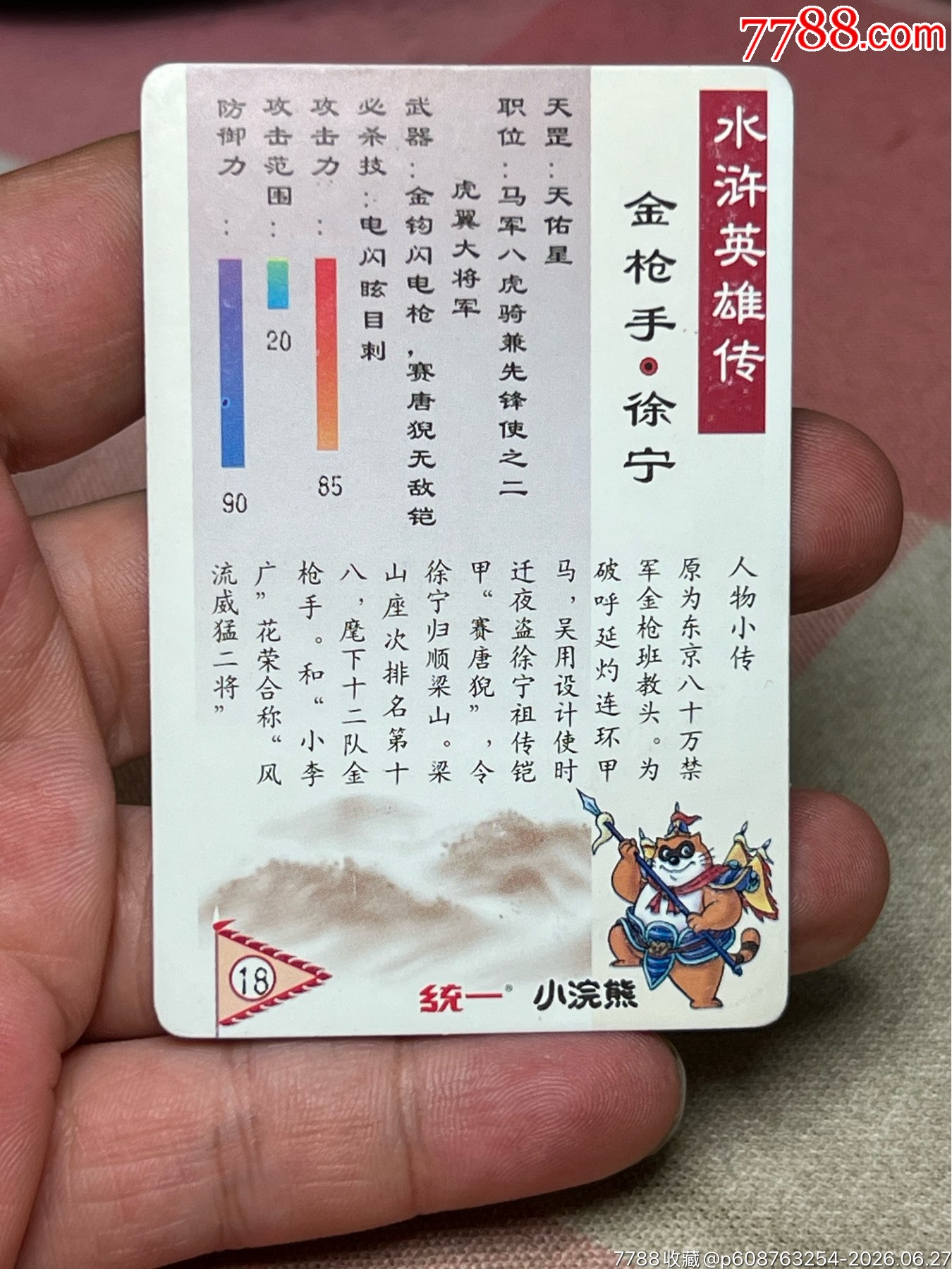 小浣熊水滸卡四川硬面徐寧_價(jià)格129元_第7張_