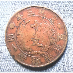 中国大清古銭 戸部丙午十文铜币　龍幣 中鄂大清铜币（丙午）十文大清龙-宣统/大清铜币-7788旧书网
