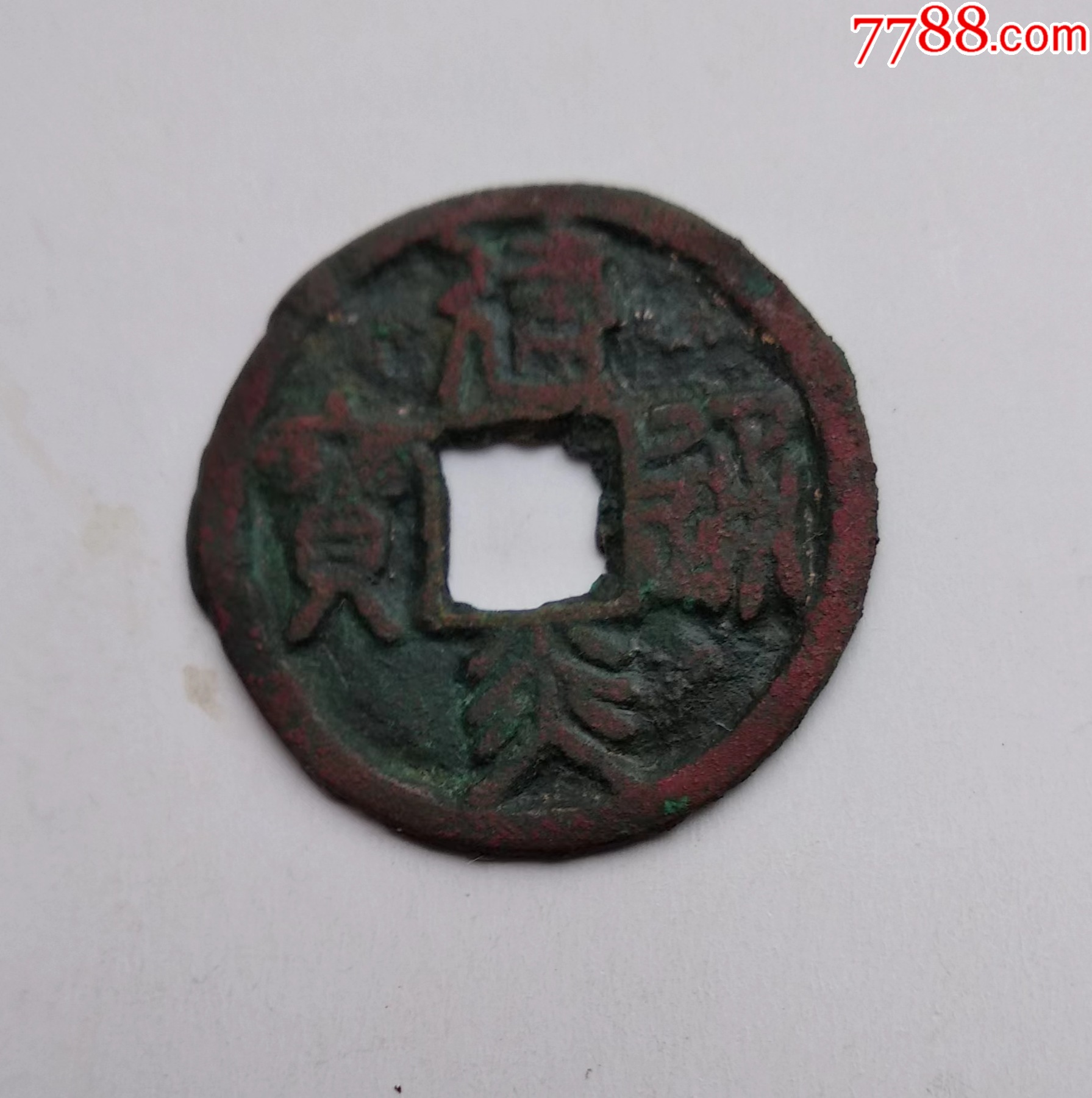 建炎通宝，折二篆书，狭缘大字长宝。-价格:6元-au43613785-南宋币 -加价-7788收藏__收藏热线