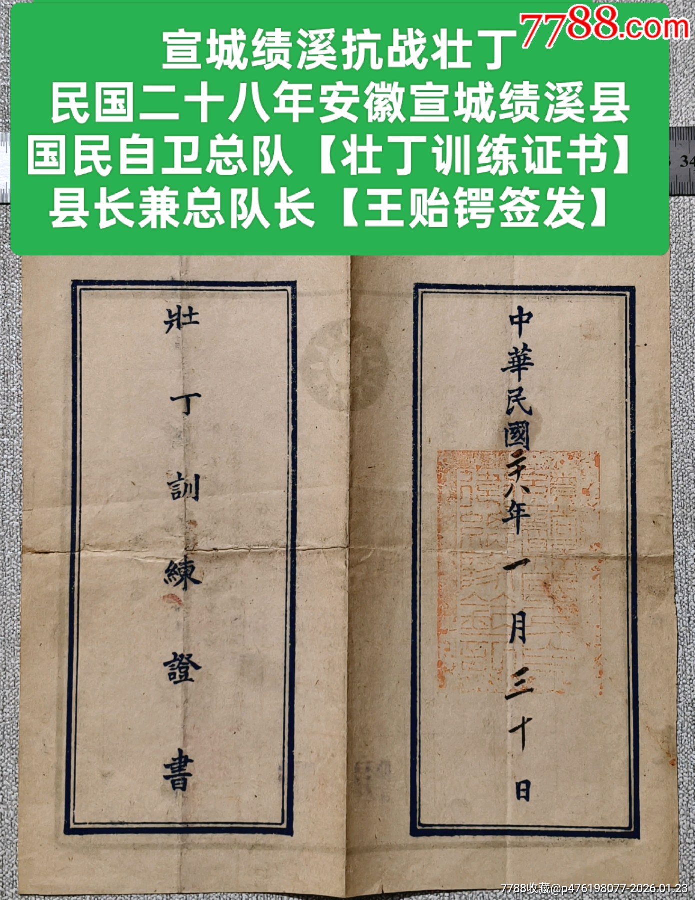 宣城绩溪抗战壮丁民国二十八年安徽宣城绩溪县国民自卫总队【壮丁训练证书】__【7788收藏__收藏热线】