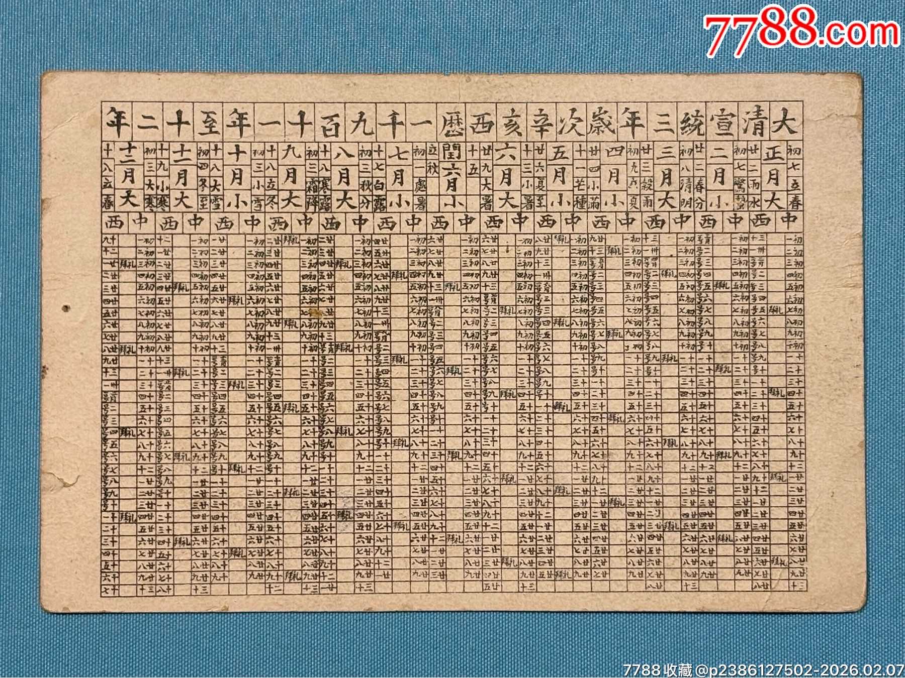 宣統(tǒng)年“蘭老刀”古典故事年歷卡1張_價(jià)格400元_第3張_