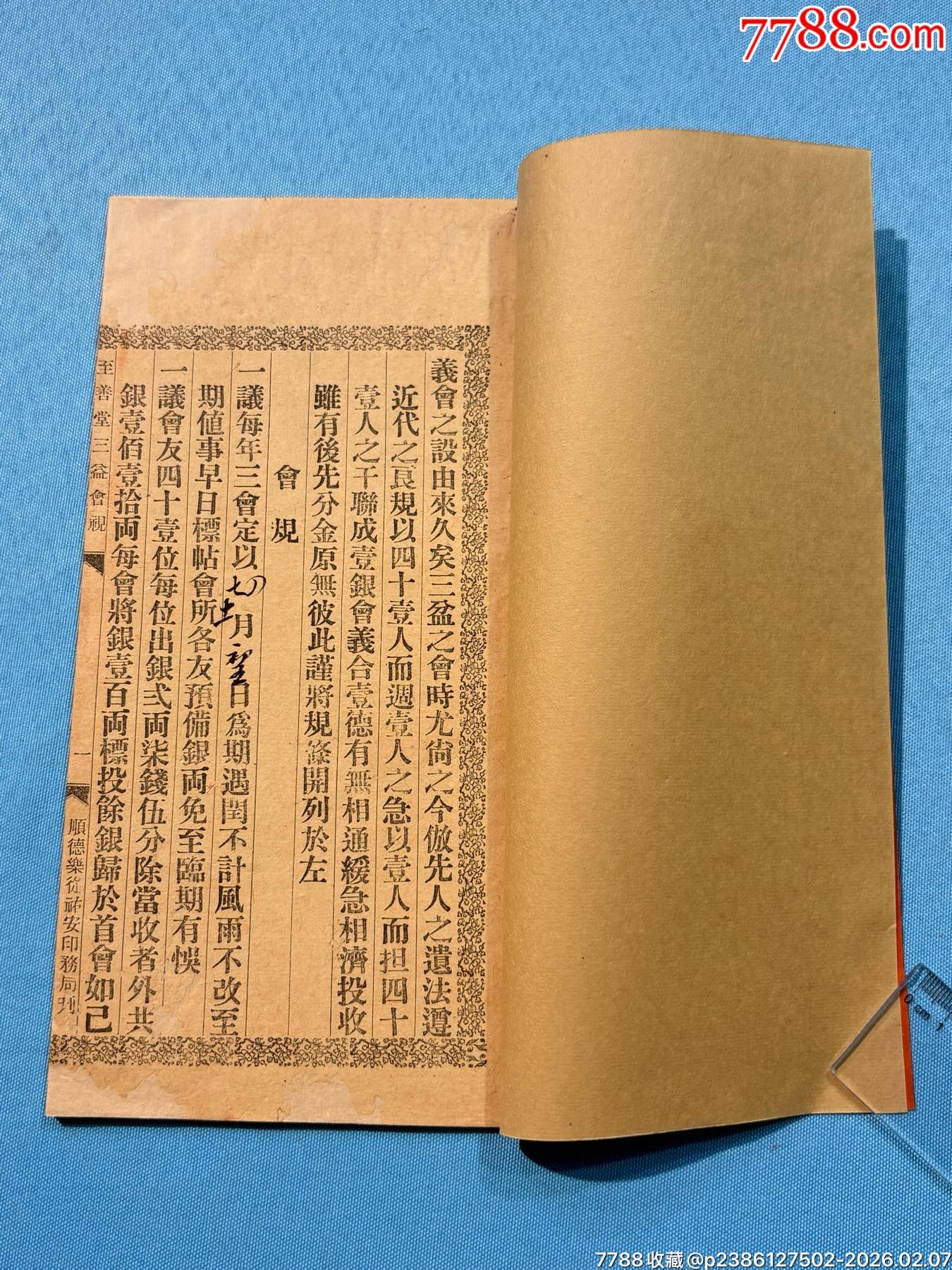 民國順德樂從《至善堂三益會規(guī)》1本_價格780元_第2張_