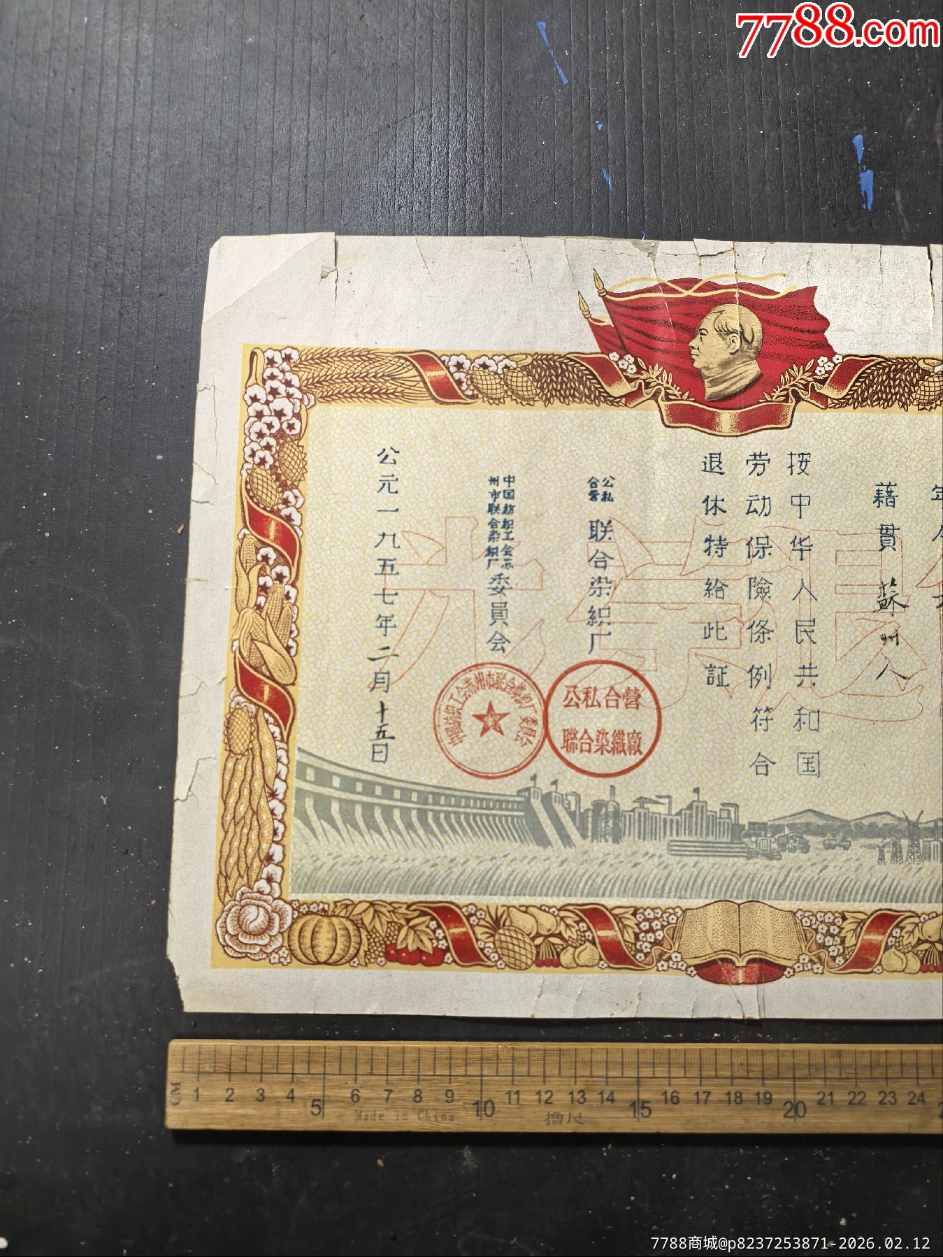 五七年符合勞動保險條例光榮退休，獎狀，中國紡織工會蘇州聯(lián)合染織廠_價格175元_第3張_