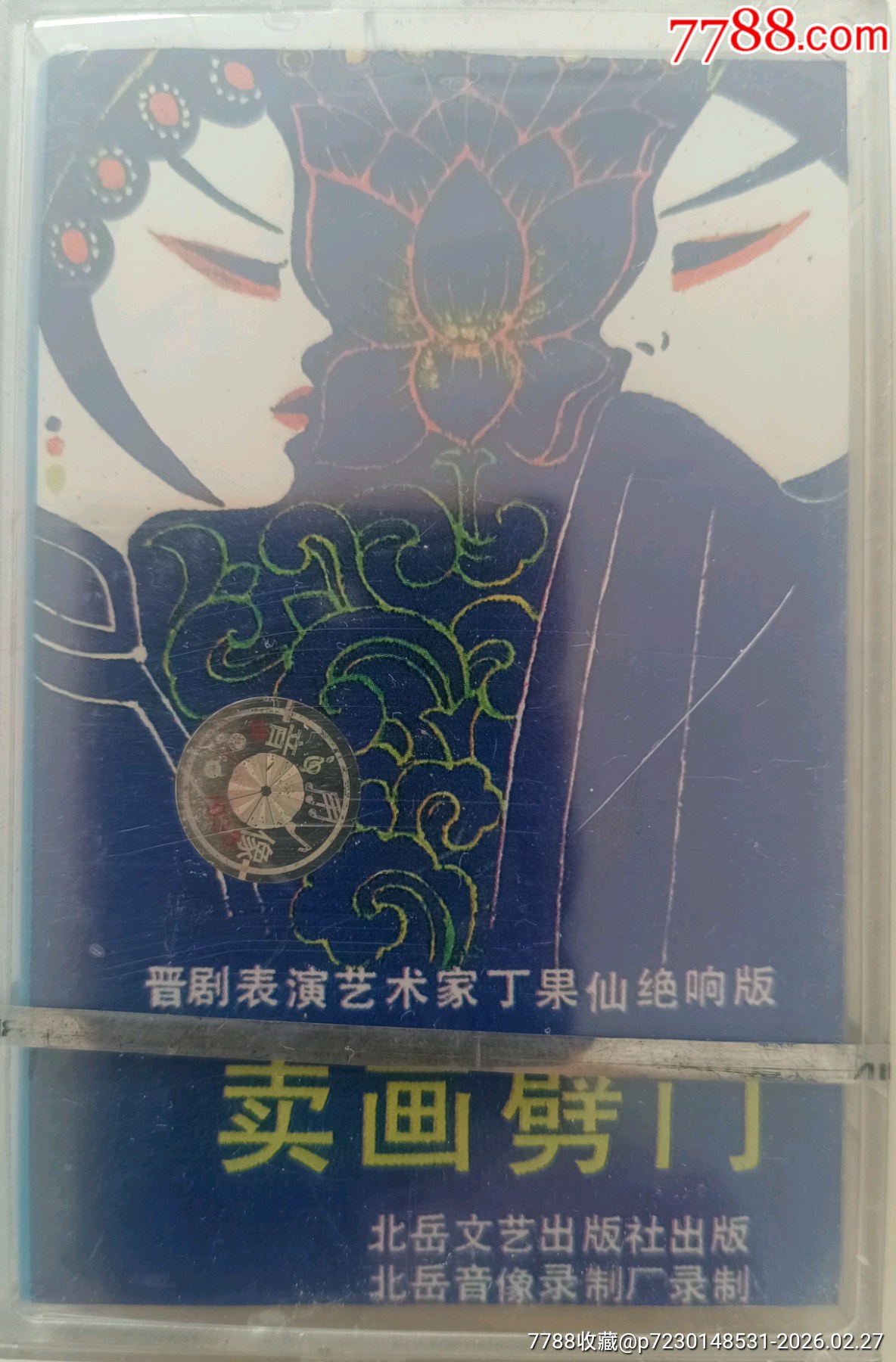 《卖画劈》(晋剧表演艺术家丁果仙绝响版)-价格:10元-au43911188-磁带/卡带 -加价-7788收藏__收藏热线