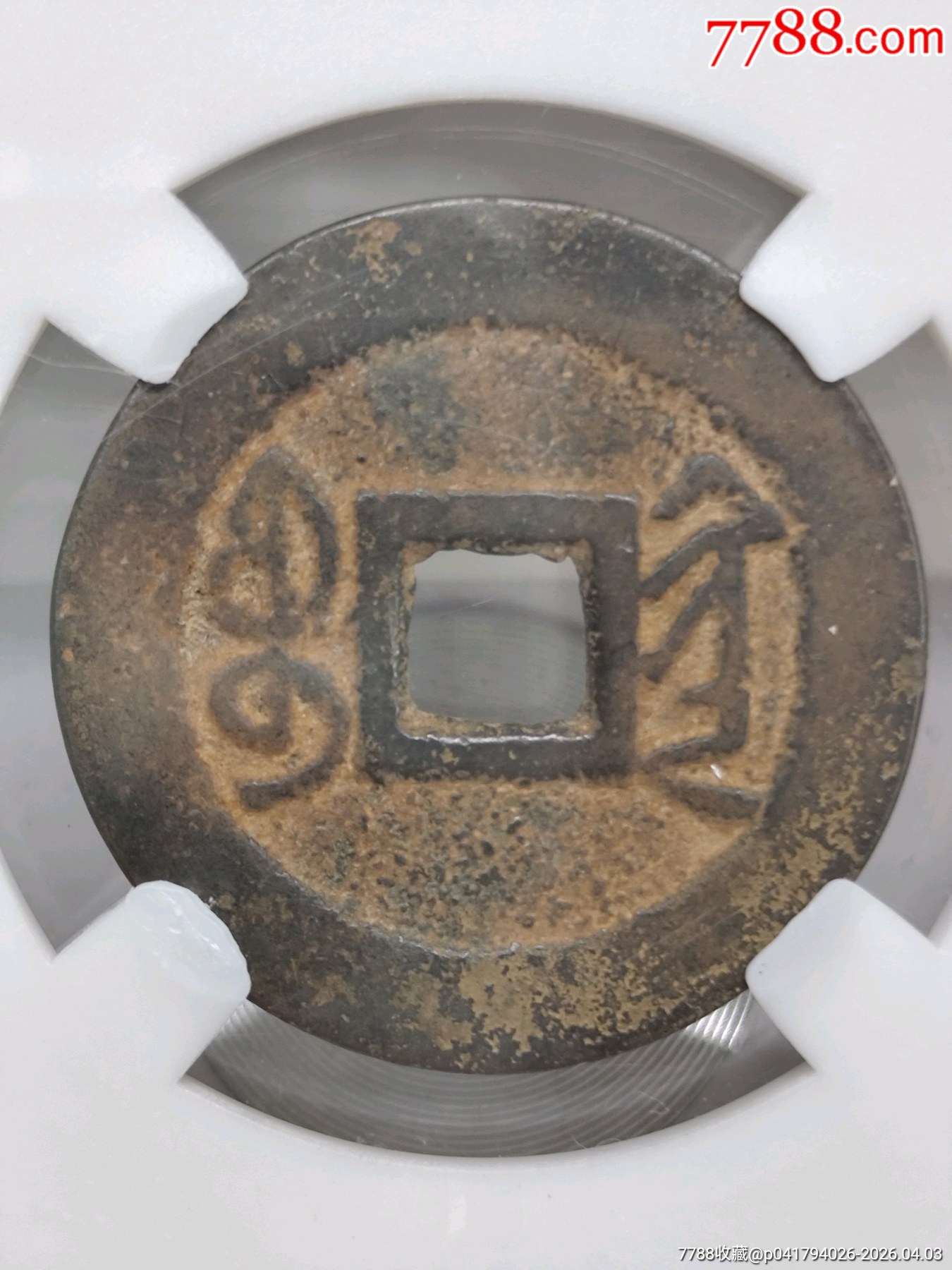 乾隆通寶滿文寶黔25.3*1.2mm3.6g_價格20元_第2張_