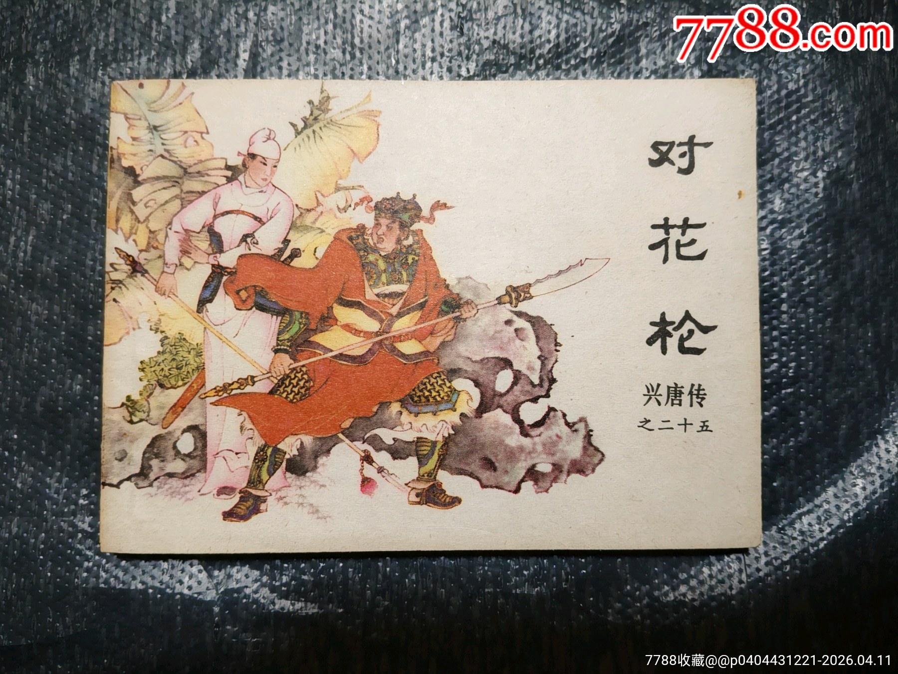 对花枪__【7788收藏__收藏热线】
