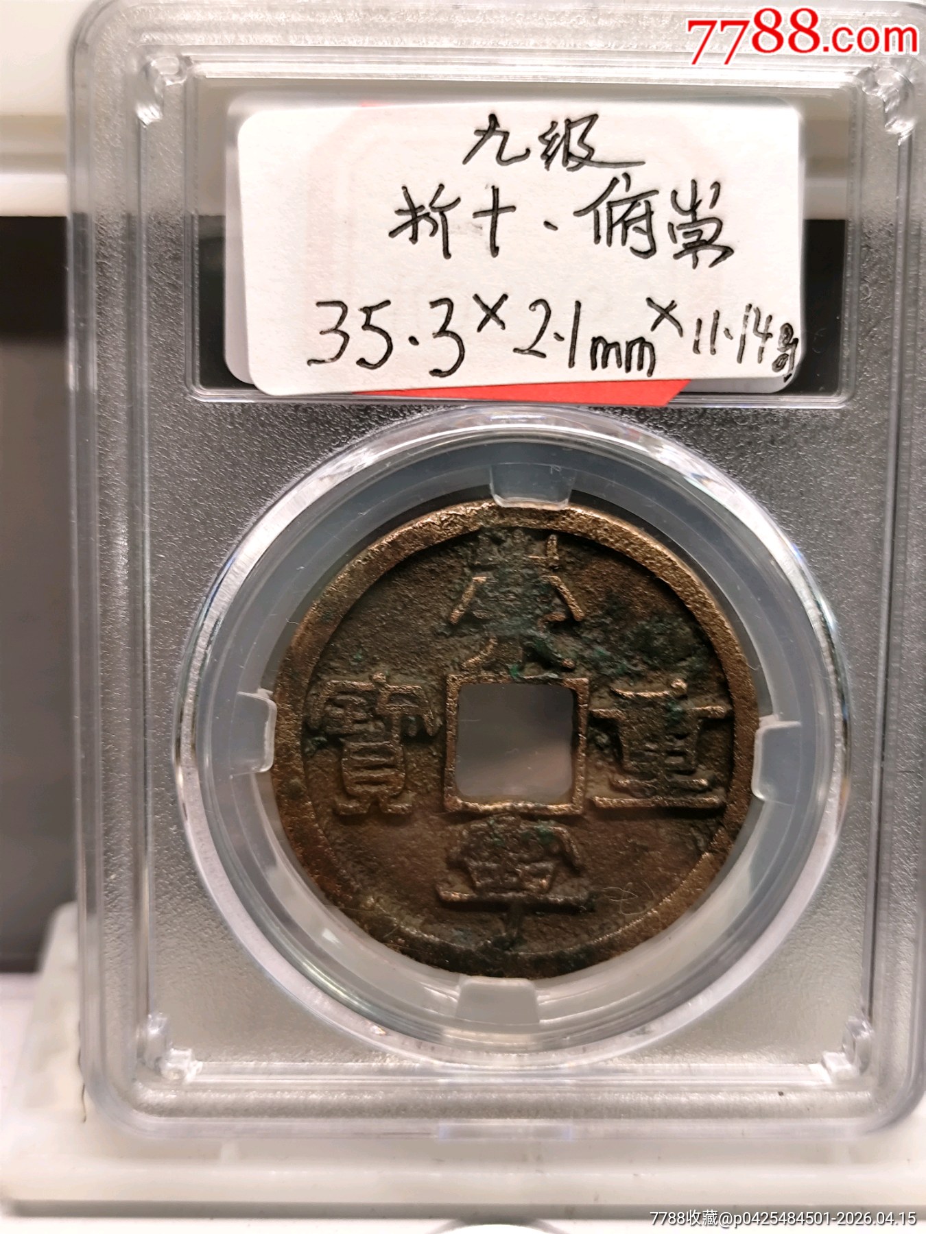 九級(jí)崇寧重寶折十，俯崇35.3×2.1mn*11.14g_價(jià)格116元_第19張_
