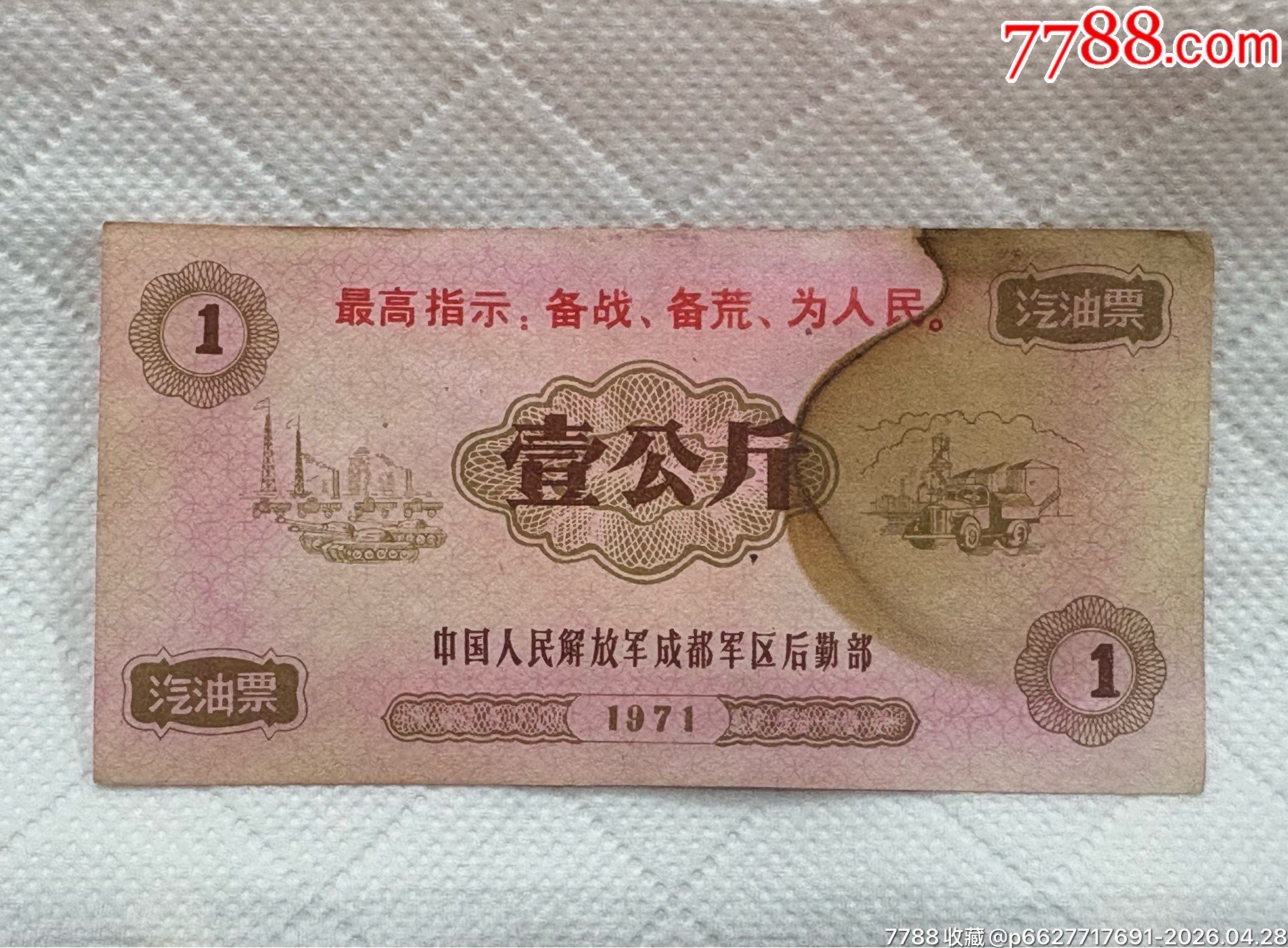 最高指示汽油票一公斤_價(jià)格689元_第1張_