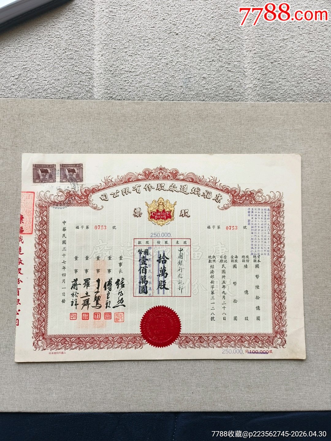 民國37年?？悼椩鞆S股份有限公司股票10萬股，股東為中國銀行信托部，民國股票_價格1512元_第1張_