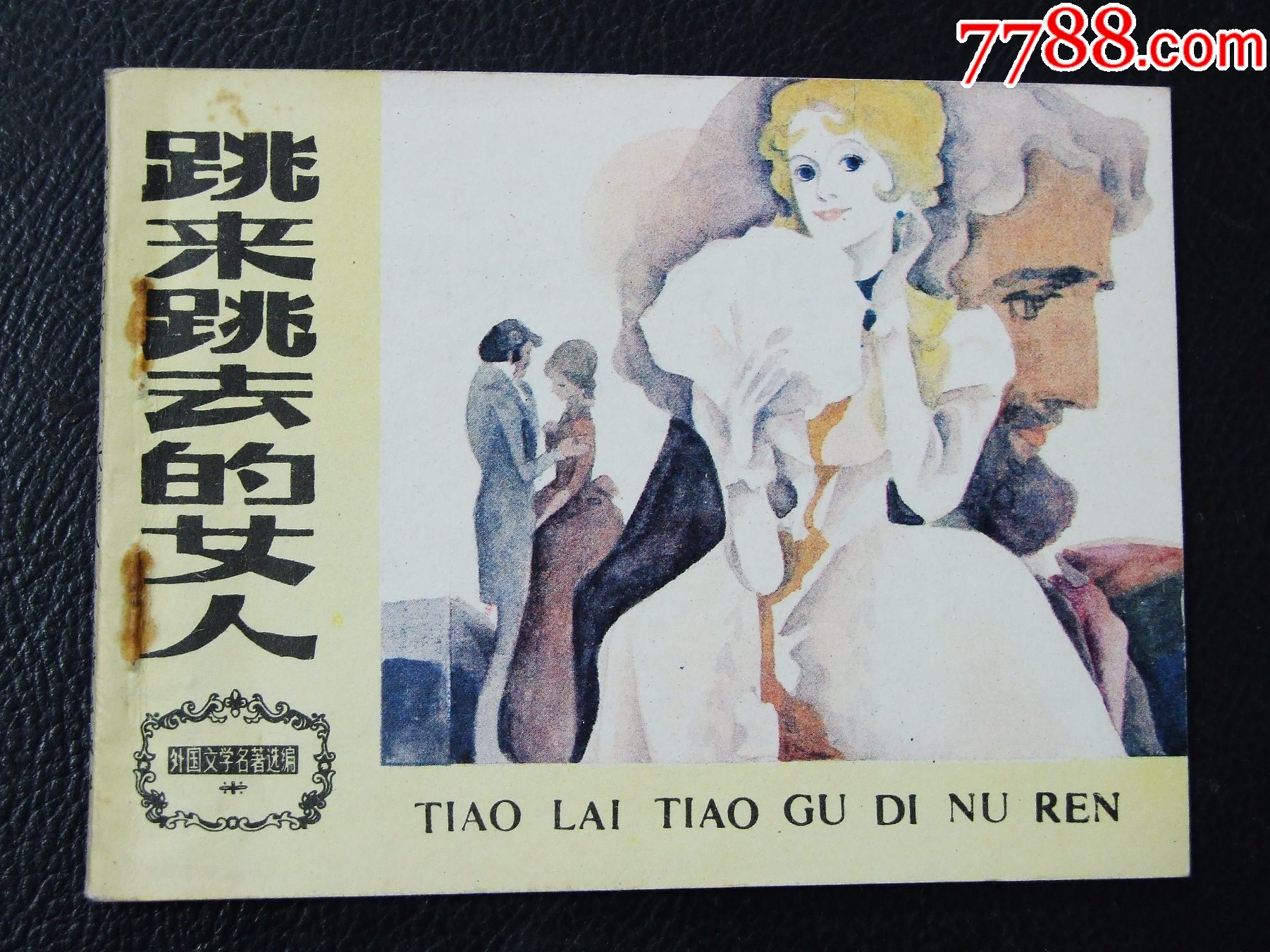 跳來(lái)跳去的女人（一版一?。ㄍ鈬?guó)文學(xué)名著選編）（發(fā)貨說(shuō)明請(qǐng)看公告）_價(jià)格10元_第1張_