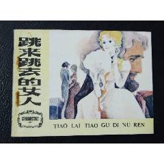 跳來跳去的女人（一版一?。ㄍ鈬膶W名著選編）（發(fā)貨說明請看公告）(au44550235)_7788商城__七七八八商品交易平臺(7788.com)