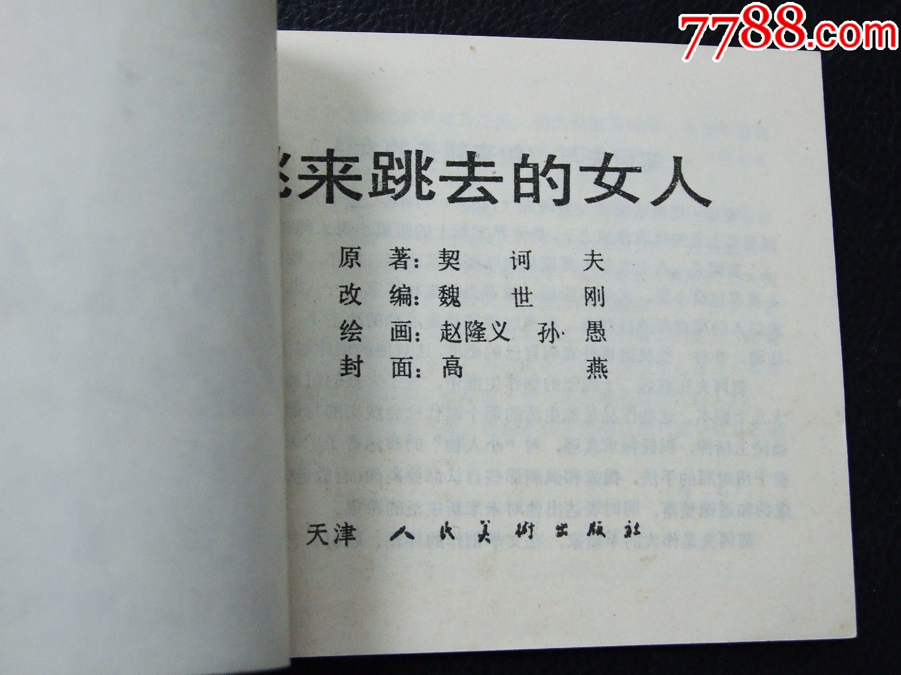 跳來(lái)跳去的女人（一版一?。ㄍ鈬?guó)文學(xué)名著選編）（發(fā)貨說(shuō)明請(qǐng)看公告）_價(jià)格10元_第3張_