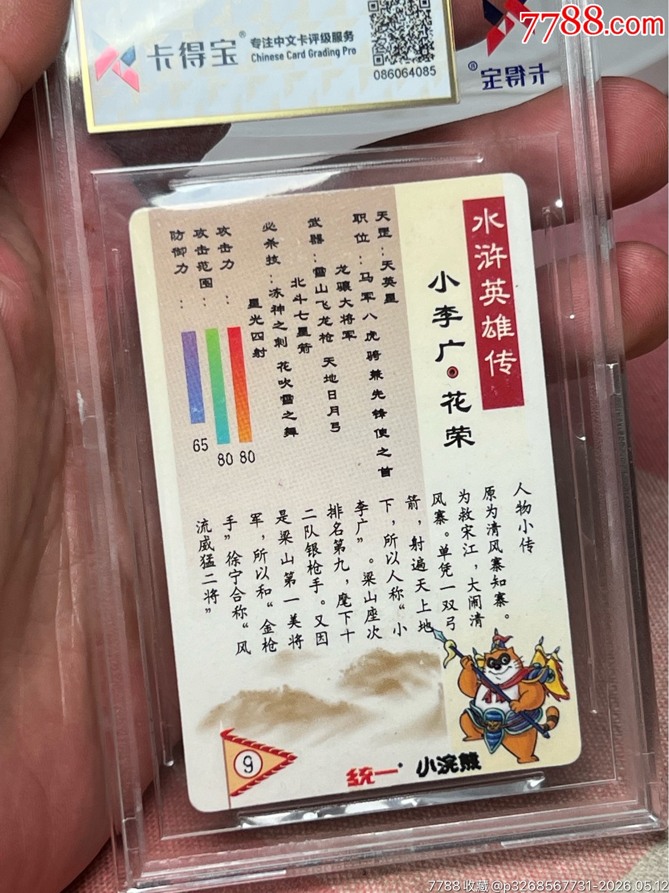 小浣熊水滸卡評(píng)級(jí)硬面湖藍(lán)色花榮_價(jià)格400元_第8張_