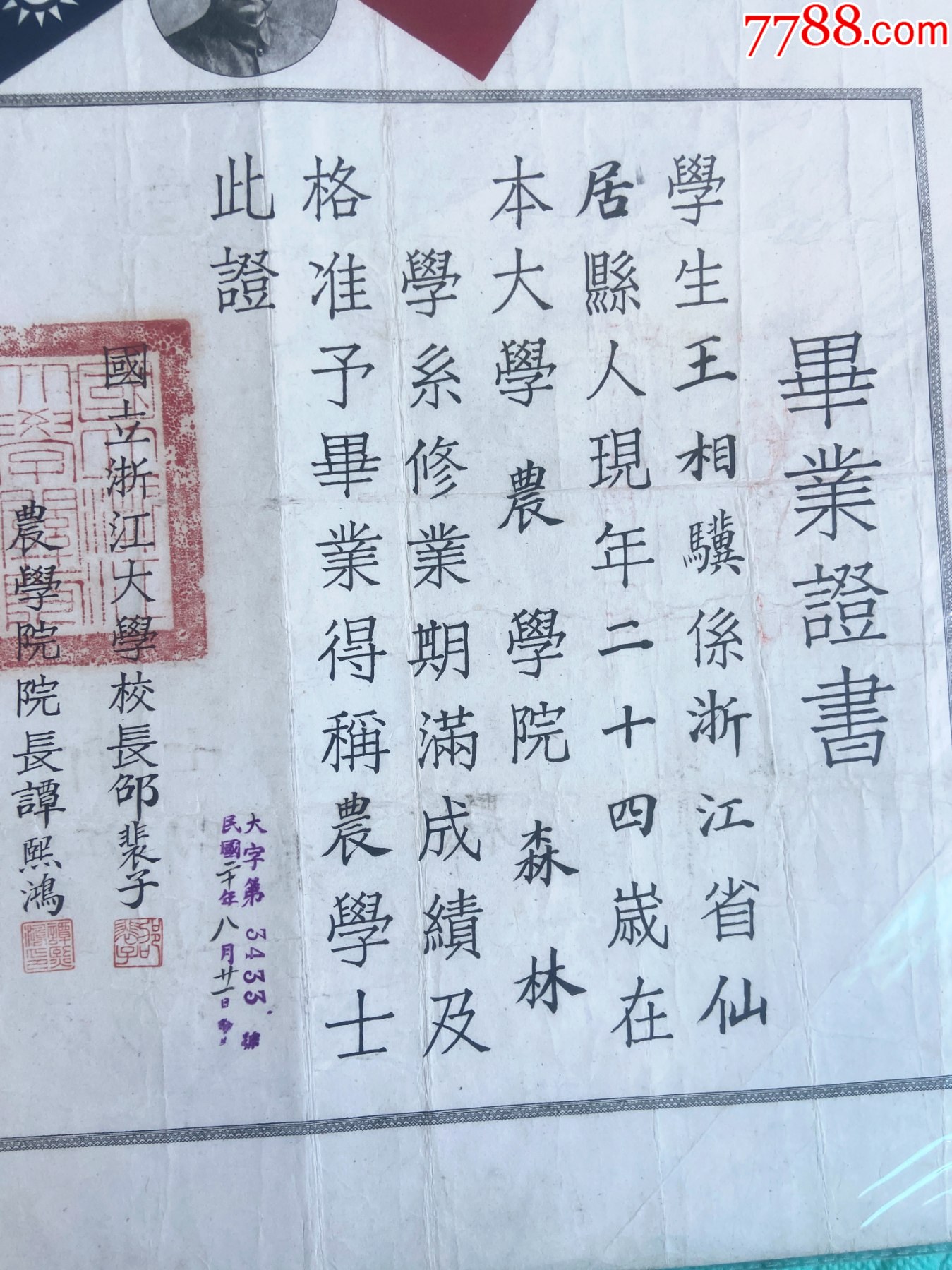 民國二十年-國立浙江大學(xué)農(nóng)學(xué)院森林學(xué)系-知名林學(xué)家王相驥的畢業(yè)證書_價格19711元_第6張_