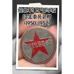 皖北軍事干部學(xué)校招生委員會(huì)贈(zèng)紀(jì)念章（1950-1952）