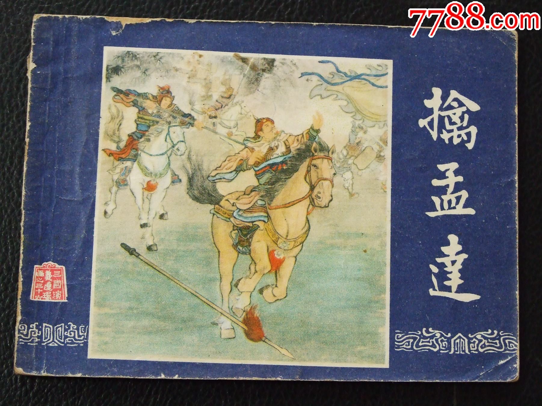 擒孟達(dá)（雙79）（線裝）（三國）（大缺本）（發(fā)貨說明請看公告）_價(jià)格124元_第1張_