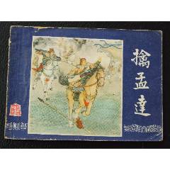 擒孟達（雙79）（線裝）（三國）（大缺本）（發(fā)貨說明請看公告）(au44679822)_7788商城__七七八八商品交易平臺(7788.com)