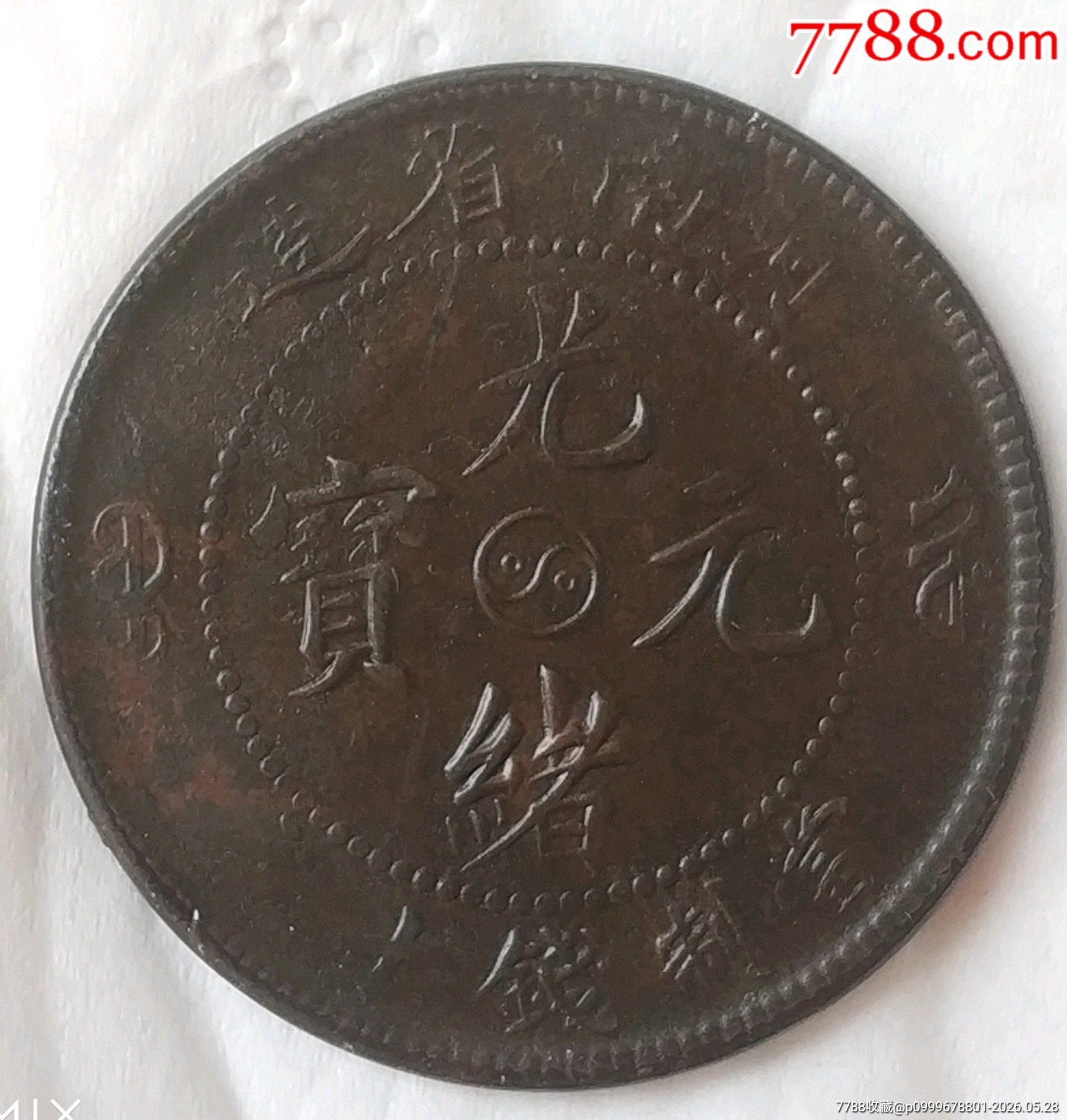 清-光緒元寶河南省太極十文銅元美品_價格300元_第2張_