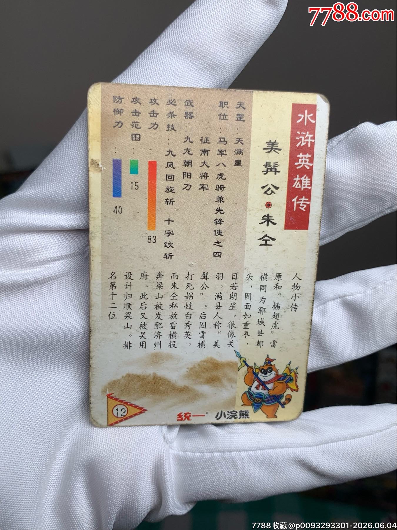 小浣熊水滸卡湖北大圓角大暗黑朱仝_價格427元_第8張_