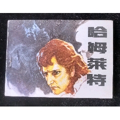 哈姆萊特，缺本印量十萬多