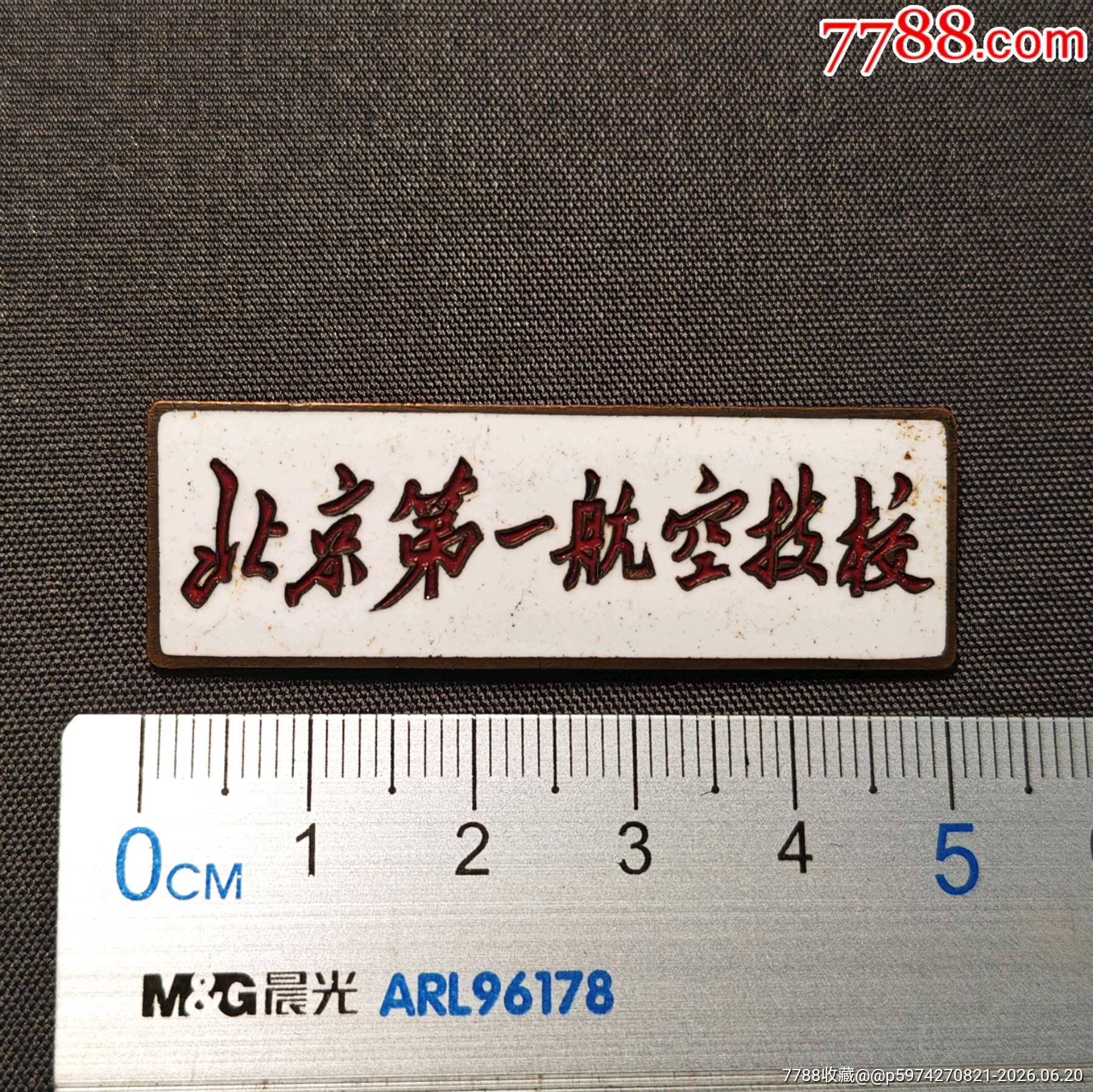 北京航空第一技校學(xué)生?；眨?0世紀(jì)50年代）_價格188元_第6張_