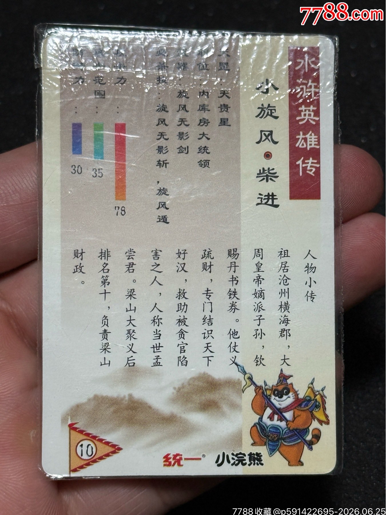 小浣熊水滸卡硬熱柴進(jìn)_價(jià)格311元_第10張_