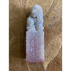 珍品旧藏．篆刻家耐青刻。精品寿山石田黄级田黄石印__【7788旧书网】