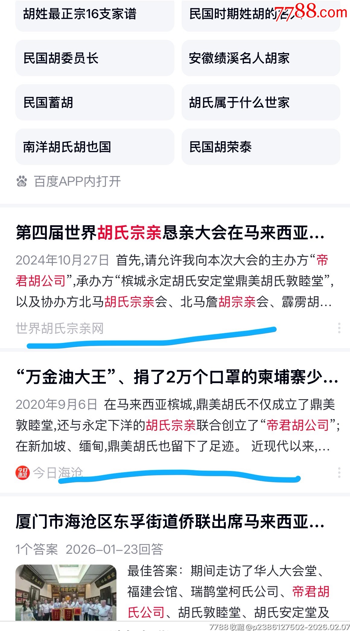 民國馬來亞胡氏宗親組織“帝君胡公司”銅證章1枚（形制精美，品相甚佳）_價格1100元_第9張_