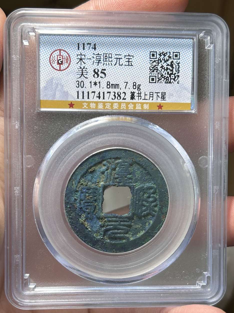 淳熙元寶-篆書背星月-南宋小平_價格817元_第6張_