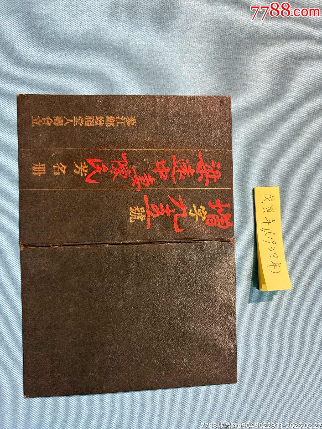 民囯佛山蓼江鄉(xiāng)增福堂人壽會(huì)芳名冊(cè)（此款人壽險(xiǎn)金本系首見）1本_價(jià)格750元_第5張_