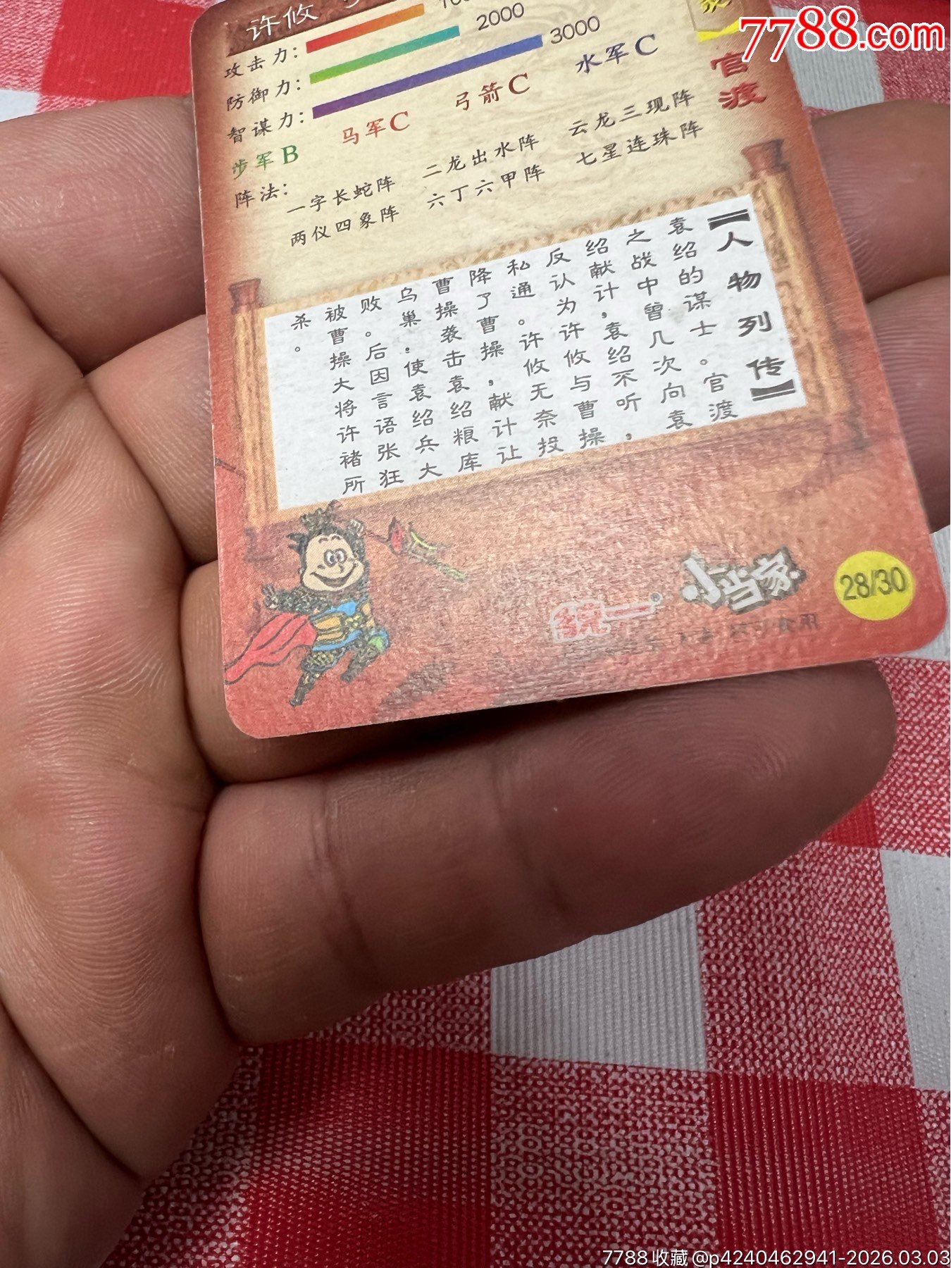 小當(dāng)家三國官渡小卡許攸(大缺)_價(jià)格153元_第15張_