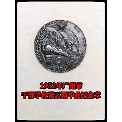 1952年廣州市干部學(xué)校第五期畢業(yè)紀(jì)念章