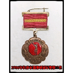 1956年長春市籃排球冠軍賽第三名