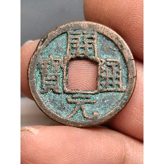 左挑元背上月版，唐，開(kāi)元通寶（24.3*1.3mm）