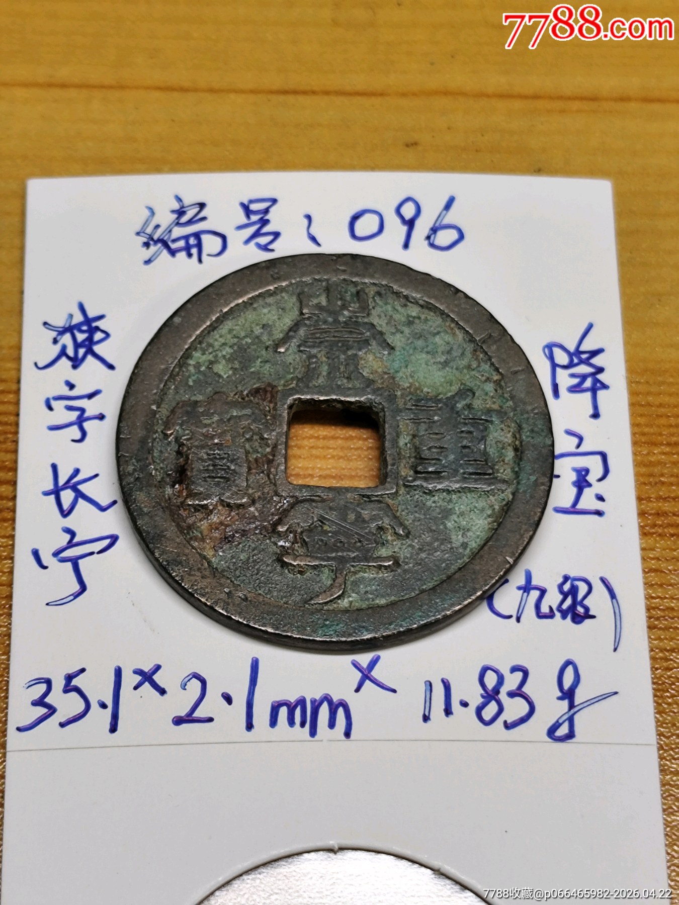 崇寧重寶北宋折十·狹字長寧降寶35.1*2.1*mm*11.83g_價格138元_第20張_