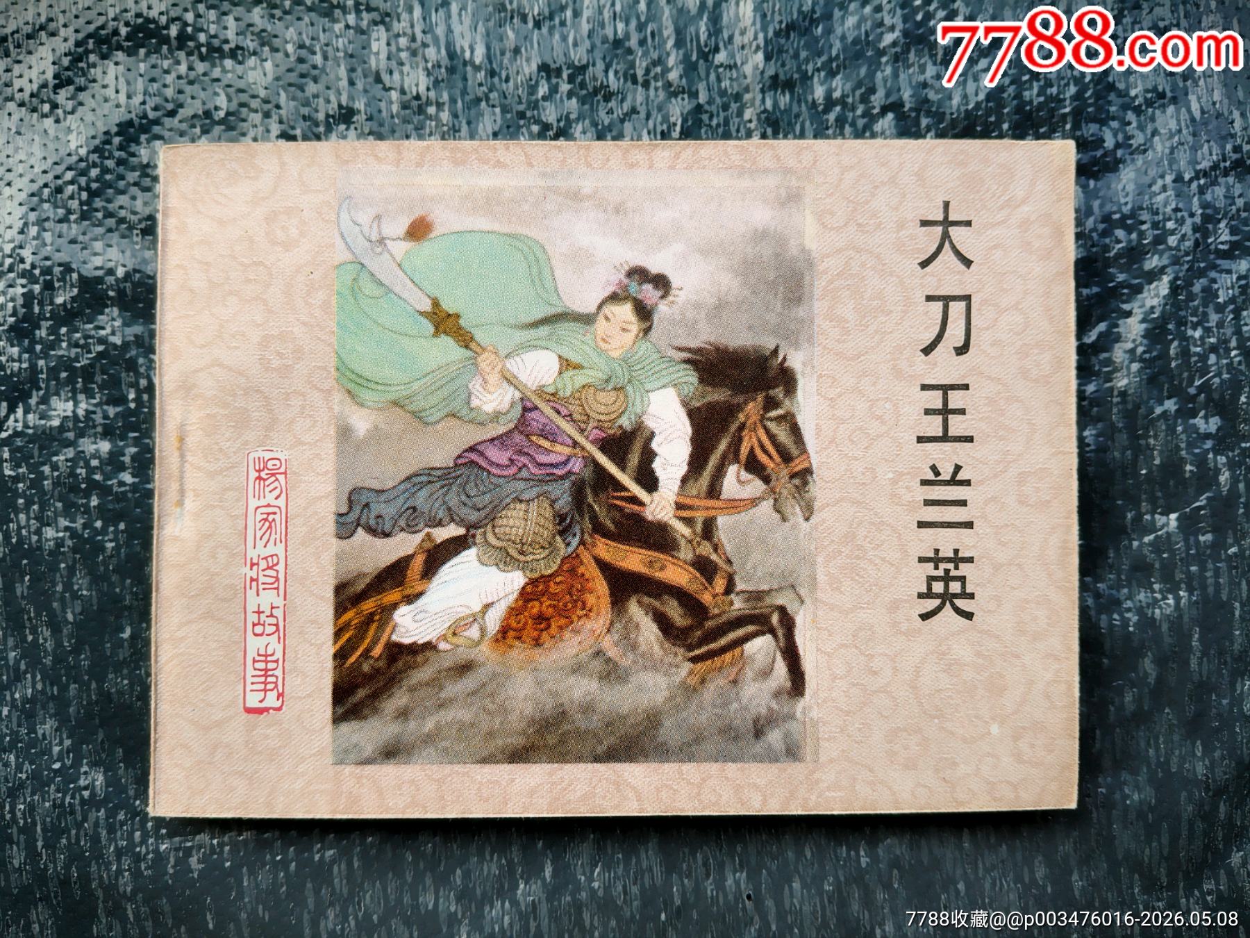 大刀王兰英_连环画_心存善念【7788收藏__收藏热线】