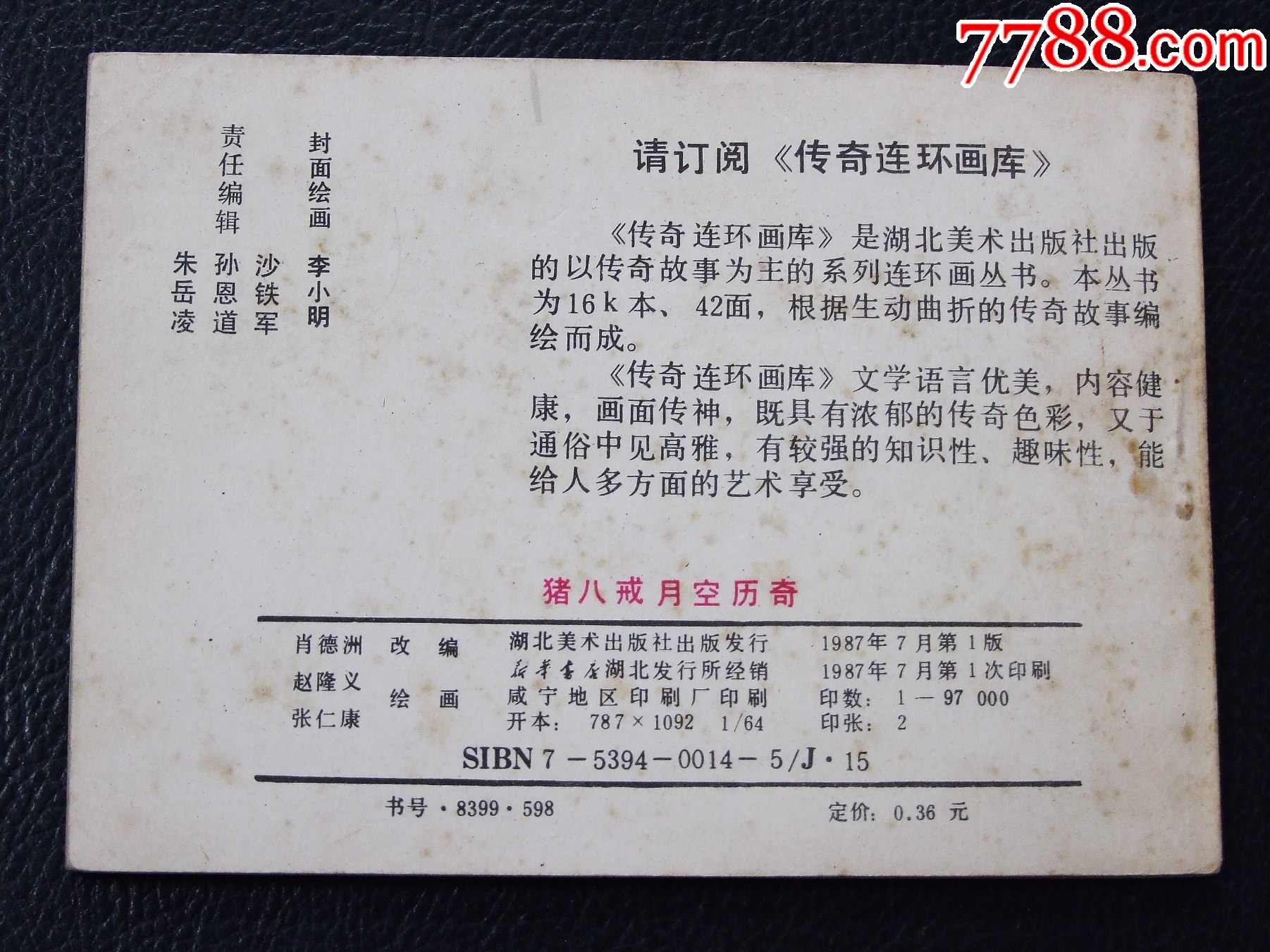 豬八戒月空歷奇（一版一?。?.7萬(wàn)）（發(fā)貨說(shuō)明請(qǐng)看公告）_價(jià)格10元_第2張_