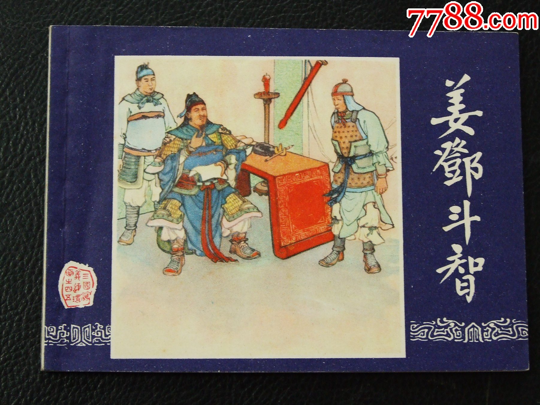 姜鄧斗智（雙79）（線裝）（三國）（發(fā)貨說明請看公告）_價格30元_第1張_