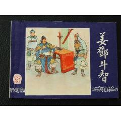 姜鄧斗智（雙79）（線裝）（三國）（發(fā)貨說明請看公告）(au44679819)_7788商城__七七八八商品交易平臺(7788.com)