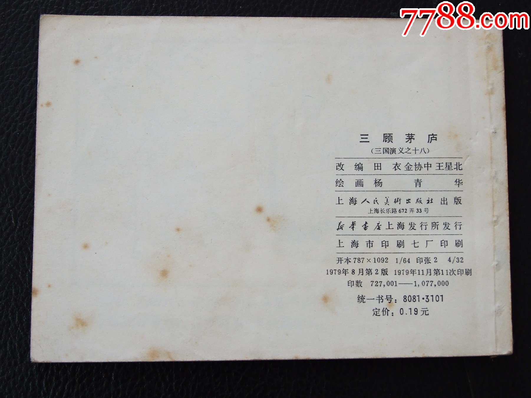 三顧茅廬（雙79）（線裝）（三國）（發(fā)貨說明請看公告）_價格20元_第2張_