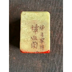 珍品田黄石印章精雕【招财貔貅】老闲章__【7788旧书网】