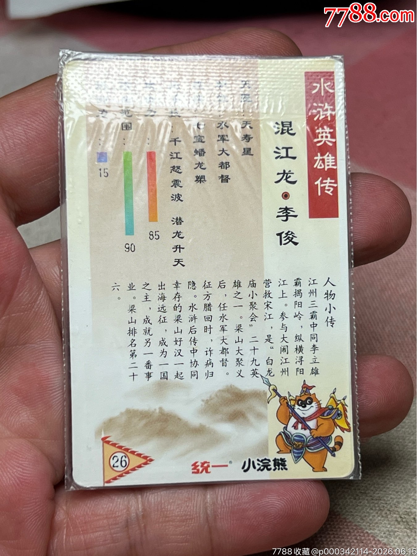 小浣熊水滸卡四川硬熱李俊_價(jià)格1557元_第10張_